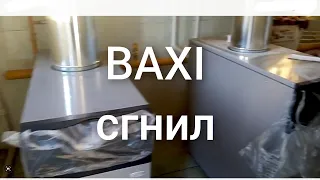 Трещина в чугунной секции  BAXI slim 50 квт. Теплые полы и клапан подпитки убили котел. Фильтра нет.