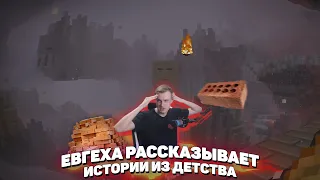 🧱 Евгеха рассказывает истории из детства | MineShield