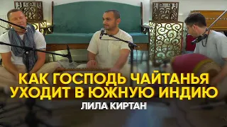 Как Господь Чайтанья уходит в Южную Индию. Лила киртан. Тхакур Харидас дас.