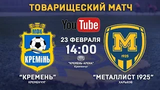 23 февраля. 14:00. "Кремень" - "Металлист 1925". LIVE