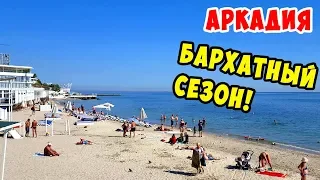 АРКАДИЯ ОДЕССА Море БАРХАТНЫЙ СЕЗОН !!!