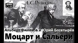 📻А. С. Пушкин. "Моцарт и Сальери".