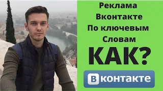 Реклама вконтакте по ключевым словам. Таргет вк 2020!