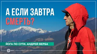 А если завтра смерть? Андрей Верба