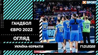 Гандбол. Євро-2022. Чоловіки. Україна – Хорватія. ОГЛЯД МАТЧУ / XSPORT