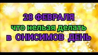 28 ФЕВРАЛЯ - ЧТО НЕЛЬЗЯ  ДЕЛАТЬ В ОНИСИМОВ ДЕНЬ . / "ТАЙНА СЛОВ"