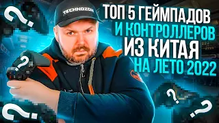 ТОП 5 ГЕЙМПАДОВ И КОНТРОЛЕРОВ ИЗ КИТАЯ НА ЛЕТО 2022 ДЛЯ СМАРТФОНОВ, ПЛАНШЕТОВ, ТВ БОКСОВ И КОМПОВ