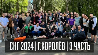 СНГ 2024 ГЕРОЙСКИЙ СЪЕЗД | ЧАСТЬ 3 | Amieloo | Yar | akaStinger