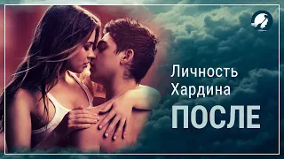 Фильм "После". Личность Хардина