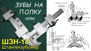 Штангензубомер ШЗН-18. Как измерить зуб шестерни?