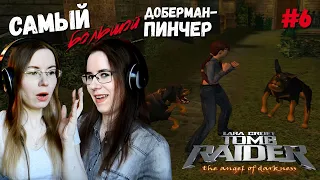 САМЫЙ БОЛЬШОЙ ДОБЕРМАН-ПИНЧЕР ● Tomb Raider: The Angel of Darkness #6