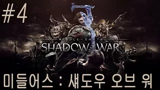 [현진TV] #4 미들어스 : 섀도우 오브 워 (Middle Earth: Shadow of War) 플레이 영상 PS4 PRO 1080P