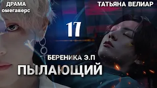 ПЫЛАЮЩИЙ 17 | старая озвучка | Вигу