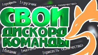 Как сделать СВОИ КОМАНДЫ в JuniperBot для Discord? Гайд по шаблонному движку #1