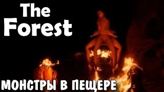 Пещеры И МОНСТР - [The Forest #8]