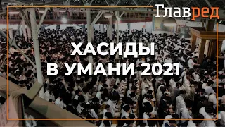 Около 30 тысяч хасидов празднуют Новый год Рош ха-Шана в Умани