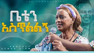 ቤቴን አስጥልልኝ|PROPHET HENOK GIRMA[JPS TV WORLD WIDE] 2023