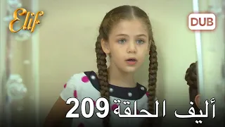 أليف الحلقة 209 | دوبلاج عربي