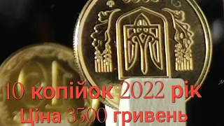 Завжди перевіряйте дорога монета України 10 коп 2022 рік ,переверташ на 180° ,ціна 3500 гривень.