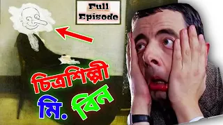 Mr Bean Art Specialist Bangla Funny Dubbing Full Episode | চিত্রশিল্পী মি. বিন | Bangla Funny Video