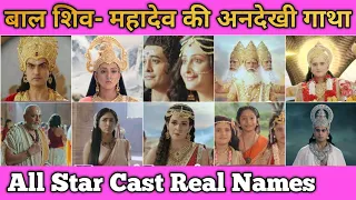 Bal Shiv- Mahadev Ki Andekhi Gatha All Star Cast Real Names || Mouli Ganguly, Siddharth Arora