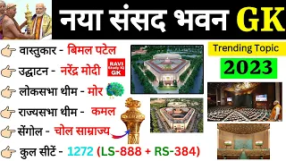 भारत का नया संसद भवन GK | New parliament Building | bharat ka naya sansad bhawan | current affairs