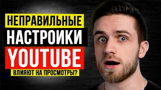 ЭТИ НАСТРОЙКИ YOUTUBE ДОЛЖЕН ЗНАТЬ КАЖДЫЙ