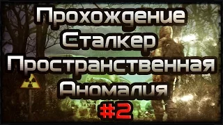 Прохождение STALKER - Пространственная аномалия #2 Принципы Выживания