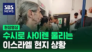 수시로 사이렌 울리는 이스라엘 현지 상황 (현장영상) / SBS