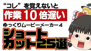 【ゆっくり解説】ゆっくりムービーメーカー4の作業を10倍速く終わらせるショートカット25選（YMM4）