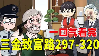 San Jin's feat at 297-320 | Stomped Daxia Gov  cut a God  crushed revenge plot!