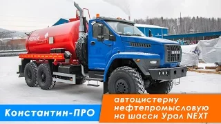 Автоцистерна вакуумная нефтепромысловая АКН-10 КО Урал-NEXT 4320-72Е5