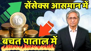 सेंसेक्स आसमान में, बचत पाताल में | Sensex Highs, Saving Lows