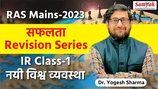 RAS Mains 2023 | Safalta Revision Series | International Relations by Dr. Yogesh Sharma | Samyak