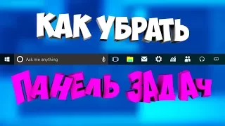 Как убрать панель задач | (Windows)