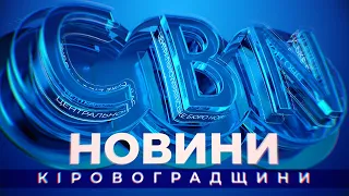 Головні новини Кіровоградщини | 9 березня 2021 року | телеканал Вітер