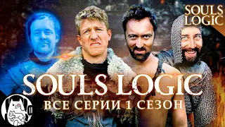 Логика Дарк Соулс (все серии 1 сезон) / Souls Logic на русском (озвучка BadVo1ce)