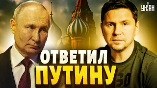 "Давайте договариваться": Путин потребовал переговоры и нарвался на ответку Подоляка