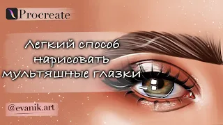 Как нарисовать мультяшные глаза с нуля? | procreate | evanik.art