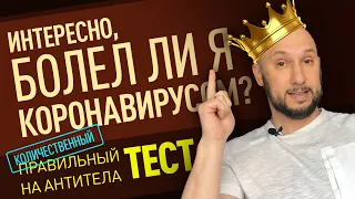 ВАЖНОЕ! Правильный тест на антитела к коронавирус!