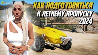 КАК  ПОДГОТОВИТЬСЯ К ЛЕТНЕМУ ПРОПУСКУ 2024 НА ГТА 5 РП |GTA 5 RP|