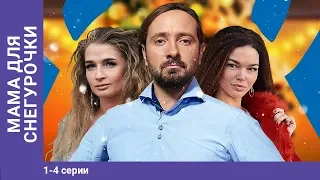 Мама для Снегурочки. 1-4 Серии. Мелодрама. Star Media