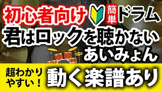 【ドラム初心者向け】簡単！君はロックを聴かない／あいみょん【動く楽譜あり】drumcover