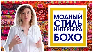 МОДНЫЙ СТИЛЬ ИНТЕРЬЕРА БОХО - 2019