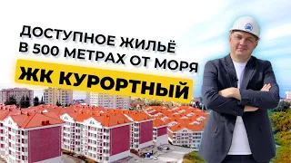 Адлер | ЖК Курортный | Статус квартира | Уникальный комплекс в Европейском стиле