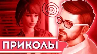 ПРИКОЛЫ под музыку LiS | Life is Strange