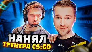 НАНЯЛ СЕБЕ ТРЕНЕРА ПО CS:GO