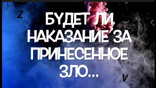 Будет ли НАКАЗАНИЕ за принесенное ЗЛО, Страдание и боль/ Аналитика Таро/Гадание на Таро/Тиана Таро