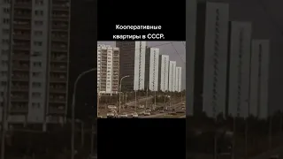 Квартиры в СССР