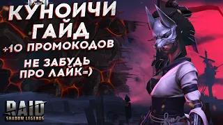 КУНОИЧИ - ГАЙД: Шмот, таланты, дары, сеты. Качать или нет? Raid Shadow Legends